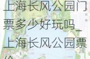 上海长风公园门票多少好玩吗_上海长风公园票价