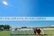 南沙滨海公园营业时间_南沙滨海公园要钱吗