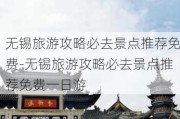 无锡旅游攻略必去景点推荐免费-无锡旅游攻略必去景点推荐免费一日游