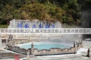 腾冲旅游攻略2012_腾冲旅游攻略必去景点推荐图片