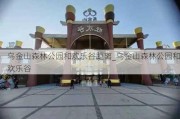 乌金山森林公园和欢乐谷距离_乌金山森林公园和欢乐谷