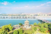 凤凰洲公园旅游团,凤凰州公园