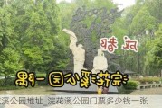 浣花溪公园地址_浣花溪公园门票多少钱一张