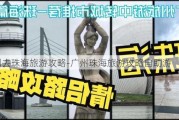 广州去珠海旅游攻略-广州珠海旅游攻略自助游