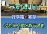 银川带孩子游玩_银川旅游攻略带孩子免门票