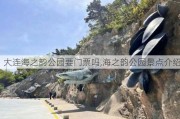 大连海之韵公园要门票吗,海之韵公园景点介绍