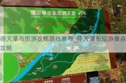 德天瀑布旅游攻略路线推荐_德天瀑布旅游景点攻略