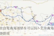 北京自驾青海湖轿车可以吗?-北京青海湖自驾游路线