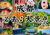 成都旅游攻略两日游_成都旅游攻略两日游景点