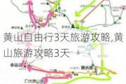 黄山自由行3天旅游攻略,黄山旅游攻略3天