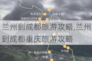 兰州到成都旅游攻略,兰州到成都重庆旅游攻略