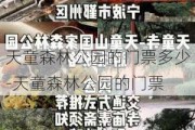 天童森林公园的门票多少-天童森林公园的门票