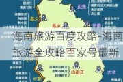 海南旅游百度攻略-海南旅游全攻略百家号最新