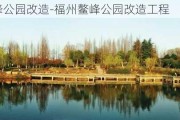 福州鳌峰公园改造-福州鳌峰公园改造工程