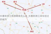 长春到浙江旅游路线怎么走_长春到浙江开车经过的城市