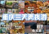 重庆旅游攻略推荐一下_重庆旅游攻略推荐