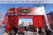 龙潭公园庙会2024门票_龙潭公园庙会2024