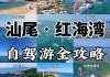 游记,红海湾攻略顺序