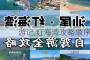 游记,红海湾攻略顺序