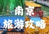 南京旅游攻略三天两夜学生-去南京三天两夜游大约花多少钱