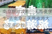 南京旅游攻略三天两夜学生-去南京三天两夜游大约花多少钱