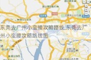 东莞去广州小蛮腰攻略路线,东莞去广州小蛮腰攻略路线图