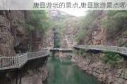 唐县游玩的景点,唐县旅游景点哪个好