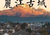 丽江旅游3天攻略_丽江自由行攻略3天