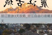 丽江旅游3天攻略_丽江自由行攻略3天