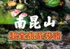 南昆山游览攻略,南昆山旅游攻略自驾游3天