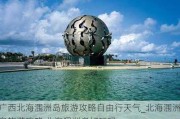 广西北海涠洲岛旅游攻略自由行天气_北海涠洲岛旅游攻略 北海涠洲岛好玩吗