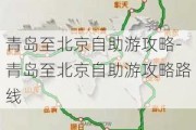 青岛至北京自助游攻略-青岛至北京自助游攻略路线