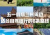 兰州自驾游路线查询,兰州自驾旅游