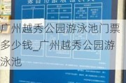 广州越秀公园游泳池门票多少钱_广州越秀公园游泳池