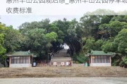 惠州丰山公园观后感_惠州丰山公园停车场收费标准