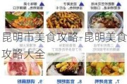 昆明市美食攻略-昆明美食攻略大全