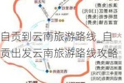 自贡到云南旅游路线_自贡出发云南旅游路线攻略