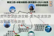 贵州荔波旅游攻略-贵州荔波旅游攻略最佳线路图