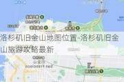 洛杉矶旧金山地图位置-洛杉矶旧金山旅游攻略最新