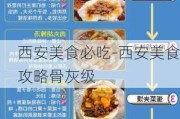 西安美食必吃-西安美食攻略骨灰级