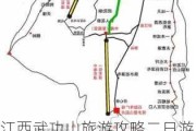 江西武功山旅游攻略二日游_江西武功山旅游攻略二日游路线图