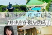 镇江住宿推荐_镇江旅游攻略住宿在哪方便吗