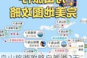 舟山旅游攻略自驾游2天,舟山旅游攻略自驾游路线推荐