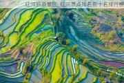 红河旅游景区_红河景点排名前十名排行榜