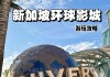 新加坡旅游攻略必玩的景点,新加坡旅游景点价格