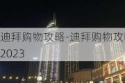 迪拜购物攻略-迪拜购物攻略2023