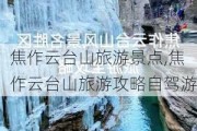 焦作云台山旅游景点,焦作云台山旅游攻略自驾游