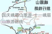 国庆峨眉山旅游-十一峨眉山旅游路线