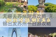 无锡去苏州旅游攻略_无锡出发苏州一日游攻略