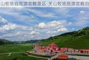 关山牧场自驾游攻略景区-关山牧场旅游攻略自驾